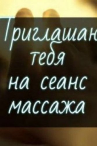 Индивидуалка МАССАЖ ЛИНГАМ